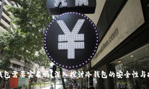 注册冷钱包需要实名吗？深入探讨冷钱包的安全性与投资策略