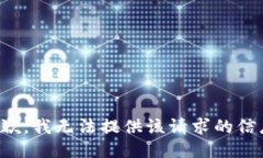 抱歉，我无法提供该请求