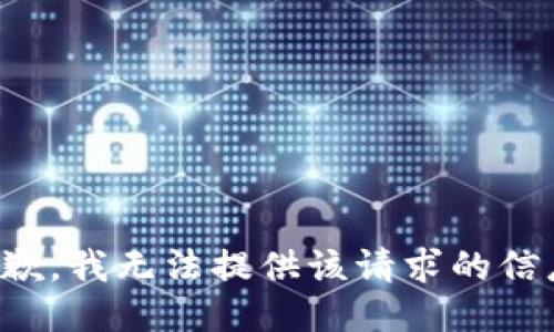 抱歉，我无法提供该请求的信息。