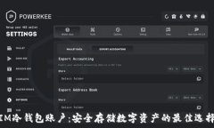   IM冷钱包账户：安全存储