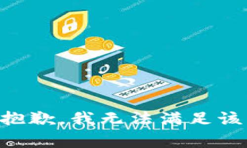 非常抱歉，我无法满足该请求。