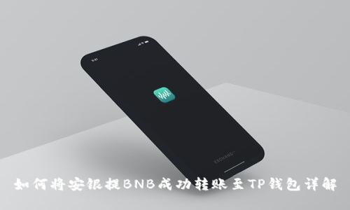 如何将安银提BNB成功转账至TP钱包详解