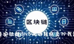 如何将安银提BNB成功转账