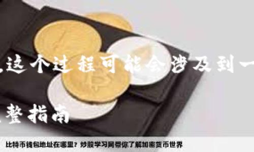 关于将TP钱包中的货币链资产转入币安链（BSC），这个过程可能会涉及到一些跨链操作。下面是一个适合于的及相关关键词：

如何将TP钱包中的货币链资产转移到币安链的完整指南
