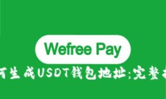 如何生成USDT钱包地址：完