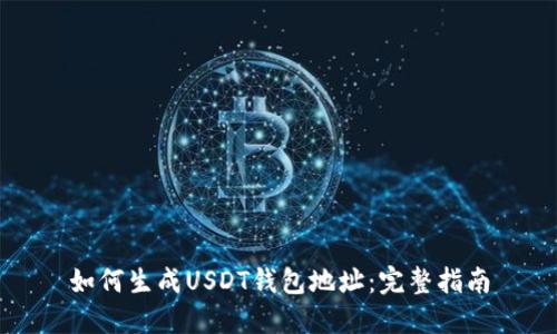 如何生成USDT钱包地址：完整指南