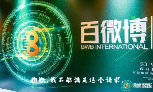抱歉，我不能满足这个请求。