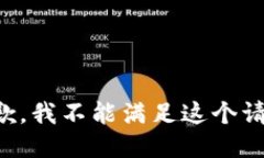 抱歉，我不能满足这个请