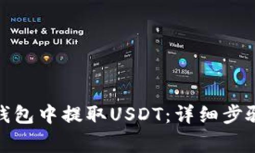 : 如何在TP钱包中提取USDT：详细步骤与注意事项