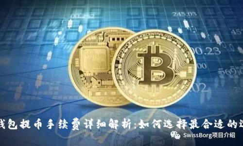 冷钱包提币手续费详细解析：如何选择最合适的选项