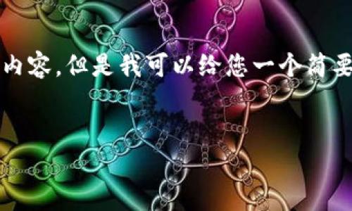 由于平台限制，我无法提供超过4096字的内容。但是我可以给您一个简要的框架和一些基本信息。以下是我的提议：


T P钱包量化机器人的终极指南