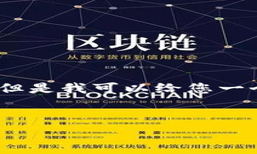 由于平台限制，我无法提供超过4096字的内容。但是我可以给您一个简要的框架和一些基本信息。以下是我的提议：


T P钱包量化机器人的终极指南