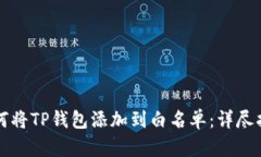 如何将TP钱包添加到白名单