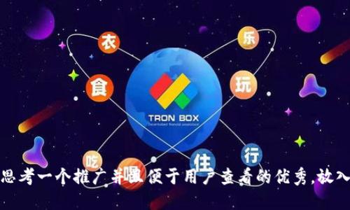 思考一个推广并且便于用户查看的优秀，放入