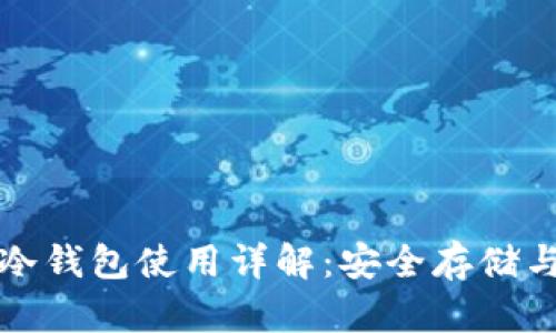 : TP钱包冷钱包使用详解：安全存储与操作指南