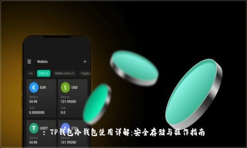 : TP钱包冷钱包使用详解：安全存储与操作指南