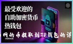 :如何将火币网的币提取到