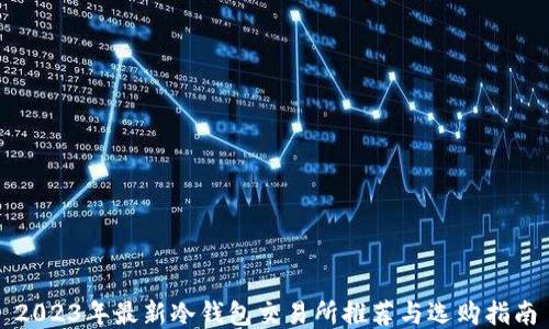 
2023年最新冷钱包交易所推荐与选购指南