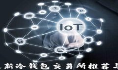 2023年最新冷钱包交易所推