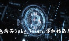 如何使用TP钱包购买Baby 