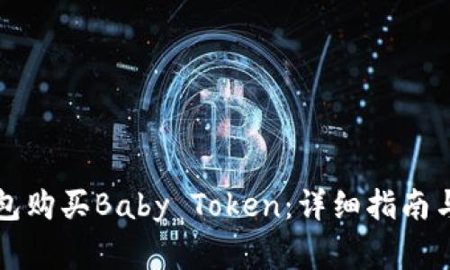 如何使用TP钱包购买Baby Token：详细指南与常见问题解析