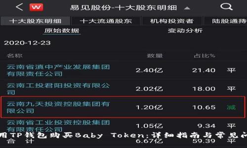 如何使用TP钱包购买Baby Token：详细指南与常见问题解析