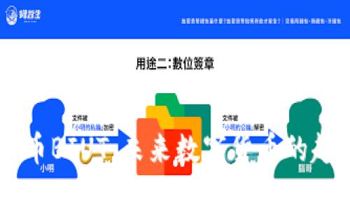 了解虚拟币BIUT：未来数字货币的趋势与潜力