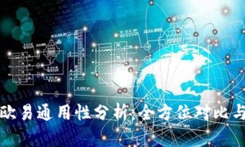 TP钱包与欧易通用性分析：全方位对比与应用指南