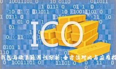 TP钱包与欧易通用性分析：