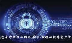 : TP钱包全方位演示指南：