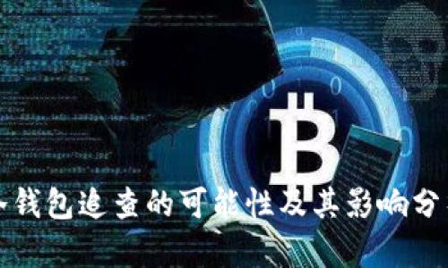 冷钱包追查的可能性及其影响分析