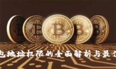 冷钱包地址权限的全面解