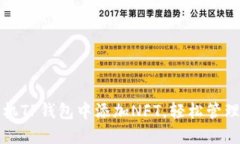 如何在苹果手机TP钱包中添