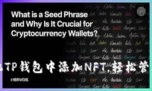 如何在苹果手机TP钱包中添加NFT，轻松管理你的数字资产