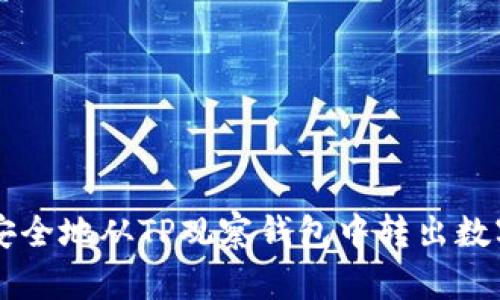 如何安全地从TP观察钱包中转出数字货币