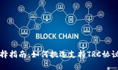 冷钱包选择指南：如何挑选支持TRC协议的冷钱包