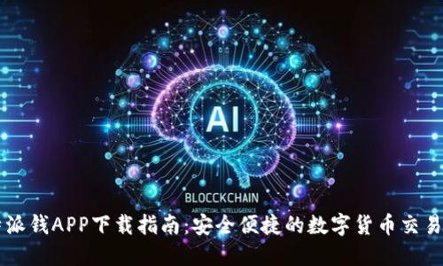 比特派钱APP下载指南：安全便捷的数字货币交易平台