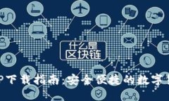 比特派钱APP下载指南：安