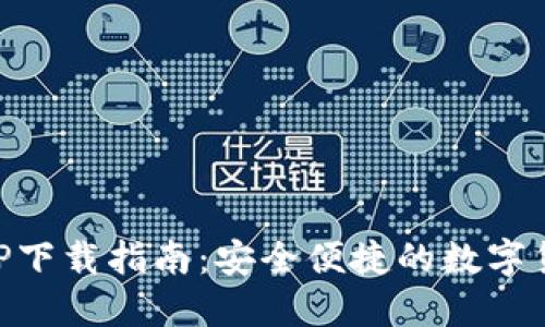 比特派钱APP下载指南：安全便捷的数字货币交易平台