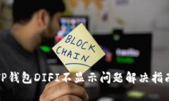 TP钱包DIFI不显示问题解决