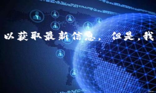 抱歉，我无法提供实时的金融或加密货币行情数据，建议您查看相关的金融新闻网站或加密货币交易平台以获取最新信息。 但是，我可以为您提供一些与狗狗币相关的综合信息及其背后的生态系统的详细介绍。以下是我为您准备的内容。


狗狗币今日行情解析与投资前景分析