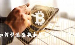 TP钱包如何快速查找和管理