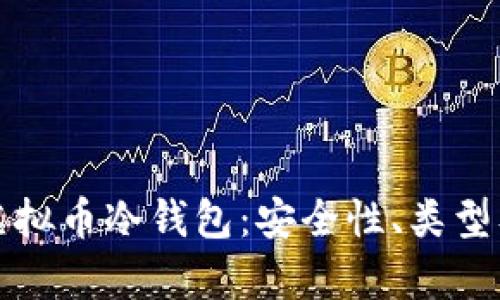 全面解析虚拟币冷钱包：安全性、类型及使用指南