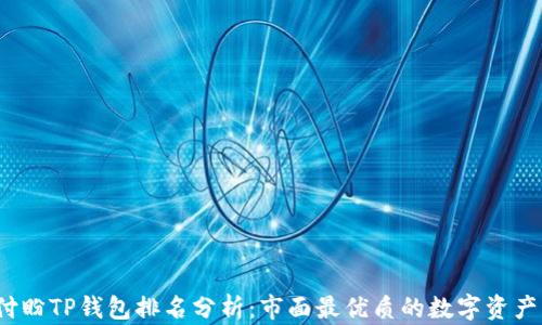 
2023年付盼TP钱包排名分析：市面最优质的数字资产管理工具