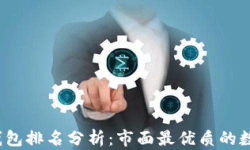 
2023年付盼TP钱包排名分析：市面最优质的数字资产管理工具