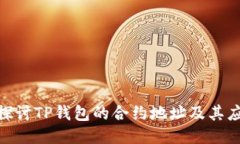 : 深入探讨TP钱包的合约地