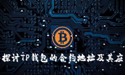: 深入探讨TP钱包的合约地址及其应用价值