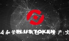 如何查看和管理TP钱包中的