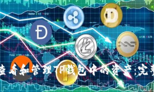 如何查看和管理TP钱包中的资产：完整指南
