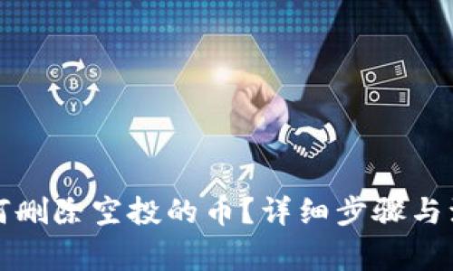 : TP钱包如何删除空投的币？详细步骤与注意事项解析